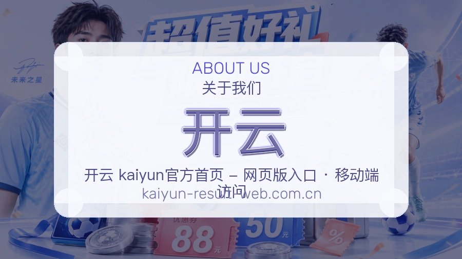 关于 开云 买球站与体育竞猜服务介绍图